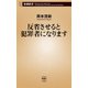 反省させると犯罪者になります（新潮新書）（新潮社） [電子書籍]