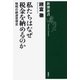 私たちはなぜ税金を納めるのか―租税の経済思想史―（新潮選書）（新潮社） [電子書籍]