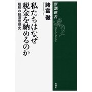 私たちはなぜ税金を納めるのか―租税の経済思想史―（新潮選書）（新潮社） [電子書籍]