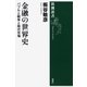 金融の世界史―バブルと戦争と株式市場―（新潮選書）（新潮社） [電子書籍]