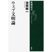 ウェブ文明論（新潮選書）（新潮社） [電子書籍]