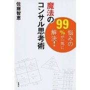 悩みの99％が一気に解決！ 魔法のコンサル思考術（新潮社） [電子書籍]