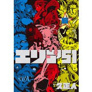 エリア51 6巻（新潮社） [電子書籍]