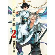王者の遊戯 2巻（新潮社） [電子書籍]