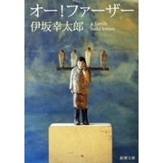 オー！ファーザー（新潮社） [電子書籍]