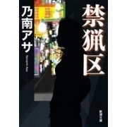 禁猟区（新潮社） [電子書籍]