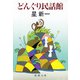 どんぐり民話館（新潮社） [電子書籍]