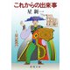 これからの出来事（新潮社） [電子書籍]