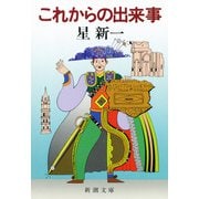 これからの出来事（新潮社） [電子書籍]