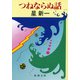 つねならぬ話（新潮社） [電子書籍]