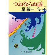 つねならぬ話（新潮社） [電子書籍]