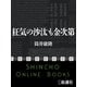 狂気の沙汰も金次第（新潮社） [電子書籍]