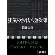 狂気の沙汰も金次第（新潮社） [電子書籍]