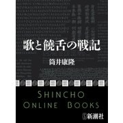 歌と饒舌の戦記（新潮社） [電子書籍]