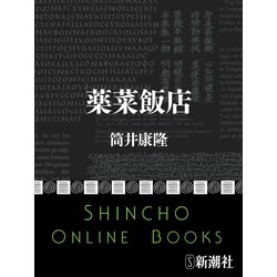 薬菜飯店 (新潮文庫 つ 4-28) | 筒井 康隆 |本 | 通販 | Amazon