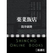 薬菜飯店（新潮社） [電子書籍]