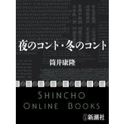 夜のコント・冬のコント（新潮社） [電子書籍]