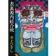 表裏源内蛙合戦（新潮社） [電子書籍]