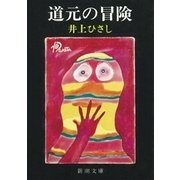 道元の冒険（新潮社） [電子書籍]