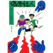 偽原始人（新潮社） [電子書籍]