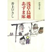 浅草鳥越あずま床（新潮社） [電子書籍]