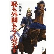 恥も外聞もなく売名す（新潮社） [電子書籍]
