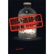 赤い追跡者（新潮社） [電子書籍]