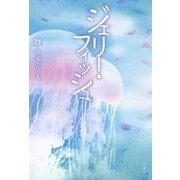 ジェリー・フィッシュ（新潮社） [電子書籍]