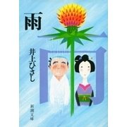 雨（新潮社） [電子書籍]