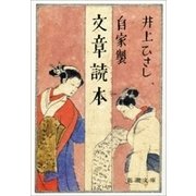 自家製 文章読本（新潮社） [電子書籍]