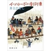 イーハトーボの劇列車（新潮社） [電子書籍]