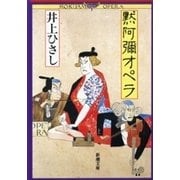黙阿彌オペラ（新潮社） [電子書籍]