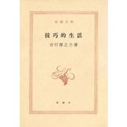技巧的生活（新潮社） [電子書籍]