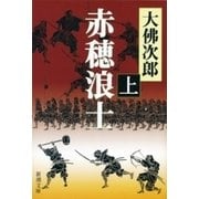 赤穂浪士（上）（新潮社） [電子書籍]