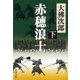 赤穂浪士（下）（新潮社） [電子書籍]