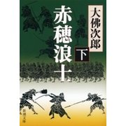 赤穂浪士（下）（新潮社） [電子書籍]