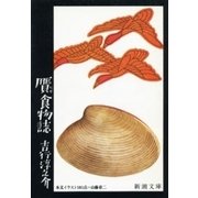 贋食物誌（新潮社） [電子書籍]