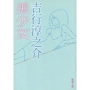 美少女（新潮社） [電子書籍]
