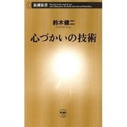 心づかいの技術（新潮新書）（新潮社） [電子書籍]