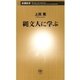 縄文人に学ぶ（新潮新書）（新潮社） [電子書籍]