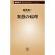 衆愚の病理（新潮新書）（新潮社） [電子書籍]
