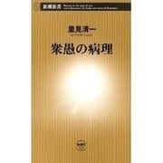 衆愚の病理（新潮新書）（新潮社） [電子書籍]