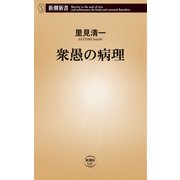 衆愚の病理（新潮新書）（新潮社） [電子書籍]