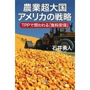 農業超大国アメリカの戦略―ＴＰＰで問われる「食料安保」―（新潮社） [電子書籍]