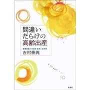 間違いだらけの高齢出産（新潮社） [電子書籍]