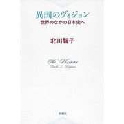 異国のヴィジョン―世界のなかの日本史へ―（新潮社） [電子書籍]