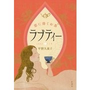 ラブティー―恋に効くお茶―（新潮社） [電子書籍]