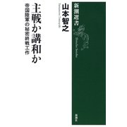 主戦か講和か―帝国陸軍の秘密終戦工作―（新潮選書）（新潮社） [電子書籍]
