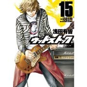 ウッドストック 15巻（新潮社） [電子書籍]