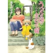 うどんの国の金色毛鞠 2巻（新潮社） [電子書籍]